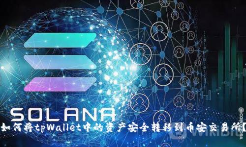 如何将tpWallet中的资产安全转移到币安交易所？