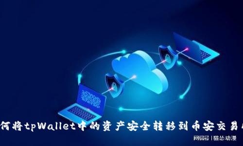 如何将tpWallet中的资产安全转移到币安交易所？