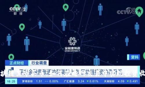 区块链黑市买币：如何在暗网交易中实现投资收益