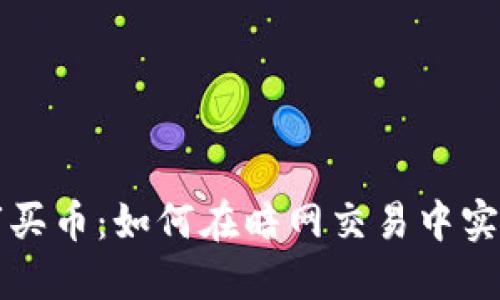 区块链黑市买币：如何在暗网交易中实现投资收益