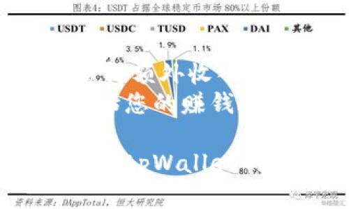   通过tpWallet邀请活动赚取丰厚奖励，轻松获得额外收入！ / 

 guanjianci tpWallet，邀请活动，赚取奖励，区块链 /guanjianci 

引言：什么是tpWallet？
在数字货币日益普及的今天，tpWallet以其便捷的功能和用户友好的界面而受到越来越多人的欢迎。tpWallet不仅仅是一个简单的钱包，它为用户提供了多种功能，包括交易、存储和管理各种数字资产。更令人兴奋的是，tpWallet还推出了邀请活动，让用户通过推荐朋友使用该平台而获得丰厚的奖励。

tpWallet邀请活动概述
tpWallet的邀请活动是一个激励机制，旨在吸引更多用户加入平台。用户只需邀请朋友注册并使用tpWallet，即可获得奖励。这种活动不仅能扩大tpWallet的用户基础，还给现有用户带来了额外的收入机会。
具体来说，当您邀请的朋友完成注册和首次交易时，您将会获得相应的奖励。这种奖励机制旨在鼓励用户积极分享自己的经验，从而提升平台的活跃度。

参与tpWallet邀请活动的步骤
想要参与tpWallet的邀请活动非常简单，您只需按照以下步骤操作：
ol
listrong下载并注册tpWallet：/strong首先，您需要在智能手机上下载tpWallet应用并创建一个账户。这一过程十分简单，只需提供一些基本信息即可完成注册。/li
listrong获取您的邀请链接：/strong成功注册后，您可以在应用内找到自己的邀请链接。这是您用来邀请朋友的工具，您可以通过社交媒体、邮件或短信分享。/li
listrong邀请朋友：/strong将您的邀请链接发送给朋友，鼓励他们下载tpWallet并注册。确保向他们解释使用tpWallet的好处，以增加他们的兴趣。/li
listrong奖励获取：/strong当您的邀请者完成注册并进行首次交易后，您将收到相应的奖励。这可能包括现金、代币或其他形式的奖励，具体情况取决于tpWallet的最新活动政策。/li
/ol

tpWallet邀请活动的奖励机制
tpWallet邀请活动的奖励机制非常灵活，旨在满足不同用户的需求。奖励可能以多种形式发放，包括：
ul
listrong现金奖励：/strong在某些情况下，用户可以直接获得现金奖励。这种形式的奖励一般较为直接，用户可以即时使用或提取。/li
listrong代币奖励：/strong用户也可能会获得tpWallet平台的代币。这些代币可以用于交易，或在特定条件下兑换为现金。/li
listrong额外服务或功能：/strongtpWallet可能会为邀请用户提供额外的服务或功能，例如更高的交易限额或独特的投资机会。/li
/ul

如何最大化您的奖励？
为了最大化您在tpWallet邀请活动中的收益，您可以采用以下几种策略：
ul
listrong充分利用社交媒体：/strong社交媒体是一个强有力的推广工具。您可以通过Facebook、Twitter、Instagram等平台分享您的邀请链接，利用您的网络吸引更多的潜在用户。/li
listrong撰写体验分享：/strong分享您使用tpWallet的经验和感受。个人化的故事更能引起他人的共鸣，增加他们注册的意愿。/li
listrong参与社区讨论：/strong加入与tpWallet相关的在线社区或论坛。在这些平台上，您可以与其他用户互动，分享您的邀请链接，获取更多的曝光率。/li
listrong定期跟踪进展：/strongtpWallet可能会不定期更新活动政策或奖励机制。请定期查看官方信息，确保您掌握最新信息，以调整您的推广策略。/li
/ul

tpWallet的优势和现状分析
作为一个新兴的数字资产管理工具，tpWallet在市场上展现出了极大的潜力：
ul
listrong安全性：/strongtpWallet采用了先进的安全技术，确保用户的资产和信息不受威胁。这种安全性是许多人选择使用tpWallet的主要原因。/li
listrong用户友好：/strongtpWallet的界面设计直观，即使是新手用户也能够快速上手。简单易用的操作流程提高了用户的满意度。/li
listrong多功能性：/strongtpWallet不仅仅是一个钱包，它还提供多种功能，包括交易、市场分析等，这些都能满足用户的多样化需求。/li
/ul

总结
tpWallet的邀请活动是一项具有吸引力的机会，让用户通过推荐朋友获得丰厚的奖励。参与活动不仅能扩展平台的用户基础，更可以让参与者获得额外收入。通过积极推广、分享使用经验以及利用社交媒体等方式，您能够最大化您的收益。
在这个数字化时代，抓住这样一个机会，不仅能够为自己带来财富，还能与更多人分享数字货币的便捷和优势。快来参与tpWallet的邀请活动，开始您的赚钱之旅吧！ 

上述内容给出了详细的tpWallet邀请活动介绍和参与方式，至此，一切尽在您的掌握之中。通过积极参与和分享，您能够获得丰厚的回报。希望您在tpWallet的世界里收获颇丰！