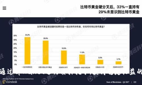 如何通过tpWallet进行质押挖矿，获得稳定收益的秘诀