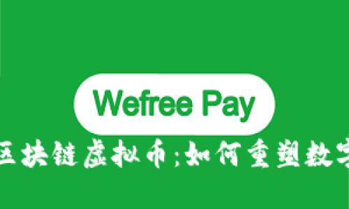 腾讯发布局区块链虚拟币：如何重塑数字经济的未来