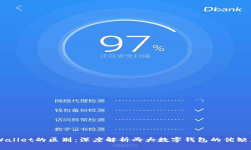 BK钱包与TPWallet的区别：深度解析两大数字钱包的优缺点与使用体验
