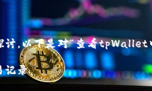 关于tpWallet和USDT的内容可以从多个角度进行探讨。以下是对“查看tpWallet中的USDT”主题的深入介绍，和关键词也已适当设置。

如何安全有效地查看tpWallet中的USDT余额和交易记录