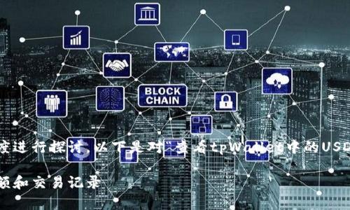 关于tpWallet和USDT的内容可以从多个角度进行探讨。以下是对“查看tpWallet中的USDT”主题的深入介绍，和关键词也已适当设置。

如何安全有效地查看tpWallet中的USDT余额和交易记录