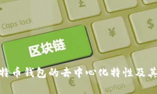 : 探究Tp比特币钱包的去中心化特性及其带来的优势