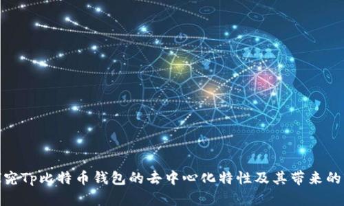 : 探究Tp比特币钱包的去中心化特性及其带来的优势