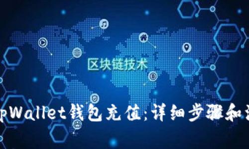 如何给tpWallet钱包充值：详细步骤和注意事项