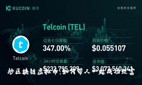炒区块链虚拟币：如何带人一起成功致富
