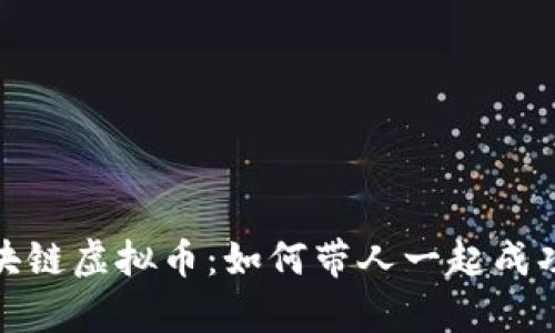 炒区块链虚拟币：如何带人一起成功致富