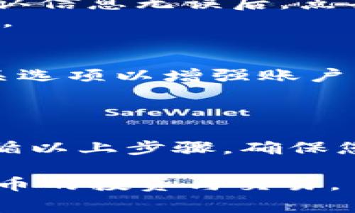 要开启和使用 tpWallet，您需要按照以下步骤操作。这是一个数字钱包，专为加密货币存储和管理设计。请确保在进行任何操作之前，您已了解相关的风险和注意事项。

步骤一：下载 tpWallet
首先，您需要下载 tpWallet 应用。请访问官方网站或安全平台，确保下载来源可靠。
支持的设备包括 iOS 和 Android。您可以在 App Store 或 Google Play Store 中搜索“tpWallet”进行下载。

步骤二：安装应用
下载完成后，打开 tpWallet 应用。按照屏幕上的指示进行安装。安装过程简单明了，只需几个步骤即可完成。

步骤三：创建新钱包
打开应用后，选择“创建钱包”选项。您需要设置一个强密码以保护您的钱包。请确保密码复杂，包含字母、数字和符号，以增强安全性。
完成密码设置后，应用会生成一个助记词。这是您的钱包恢复信息，请务必妥善保存。不要与任何人分享这组助记词。

步骤四：备份钱包
为了确保您的资产安全，备份钱包是必不可少的步骤。建议将助记词记录在纸上，并存放在安全的地方。这样，即使您遗忘密码或更换设备，仍然可以通过助记词恢复钱包。

步骤五：资产管理
创建钱包后，您可以开始管理加密货币资产。点击“资产”选项，可以查看当前余额和各类加密货币的详细信息。
tpWallet 支持多种加密货币，包括BTC、ETH、USDT等。您可以通过扫描二维码或输入地址进行转账和接收。确保在进行交易时，地址准确无误。

步骤六：交易与转账
在钱包中，您可以直接进行加密货币的兑换、转账和接收。选择要转账的资产，输入金额和收件人地址，确认信息无误后，点击“确认交易”。
请注意交易的手续费，它会在确认交易时显示。手续费可能因网络拥堵而有所变化，因此请提前做好准备。

步骤七：安全设置
为了提升安全性，建议定期更新密码，并启用双重身份验证（2FA）。在 tpWallet 的设置中，可以找到相关选项以增强账户的安全性。
定期检查您的交易记录，以防止任何未经授权的交易。

总结
开启 tpWallet 的过程并不复杂，只需几步操作即可。但请记住，保护数字资产的安全是非常重要的。遵循以上步骤，确保您的钱包安全可靠。如果您遇到任何问题，可以参考 tpWallet 的官方帮助文档，或联系他们的客服支持。

这就是开启和设置 tpWallet 的基本步骤。通过安全管理您的数字资产，您将能够更有效地进行加密货币的投资与交易。