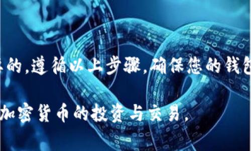 要开启和使用 tpWallet，您需要按照以下步骤操作。这是一个数字钱包，专为加密货币存储和管理设计。请确保在进行任何操作之前，您已了解相关的风险和注意事项。

步骤一：下载 tpWallet
首先，您需要下载 tpWallet 应用。请访问官方网站或安全平台，确保下载来源可靠。
支持的设备包括 iOS 和 Android。您可以在 App Store 或 Google Play Store 中搜索“tpWallet”进行下载。

步骤二：安装应用
下载完成后，打开 tpWallet 应用。按照屏幕上的指示进行安装。安装过程简单明了，只需几个步骤即可完成。

步骤三：创建新钱包
打开应用后，选择“创建钱包”选项。您需要设置一个强密码以保护您的钱包。请确保密码复杂，包含字母、数字和符号，以增强安全性。
完成密码设置后，应用会生成一个助记词。这是您的钱包恢复信息，请务必妥善保存。不要与任何人分享这组助记词。

步骤四：备份钱包
为了确保您的资产安全，备份钱包是必不可少的步骤。建议将助记词记录在纸上，并存放在安全的地方。这样，即使您遗忘密码或更换设备，仍然可以通过助记词恢复钱包。

步骤五：资产管理
创建钱包后，您可以开始管理加密货币资产。点击“资产”选项，可以查看当前余额和各类加密货币的详细信息。
tpWallet 支持多种加密货币，包括BTC、ETH、USDT等。您可以通过扫描二维码或输入地址进行转账和接收。确保在进行交易时，地址准确无误。

步骤六：交易与转账
在钱包中，您可以直接进行加密货币的兑换、转账和接收。选择要转账的资产，输入金额和收件人地址，确认信息无误后，点击“确认交易”。
请注意交易的手续费，它会在确认交易时显示。手续费可能因网络拥堵而有所变化，因此请提前做好准备。

步骤七：安全设置
为了提升安全性，建议定期更新密码，并启用双重身份验证（2FA）。在 tpWallet 的设置中，可以找到相关选项以增强账户的安全性。
定期检查您的交易记录，以防止任何未经授权的交易。

总结
开启 tpWallet 的过程并不复杂，只需几步操作即可。但请记住，保护数字资产的安全是非常重要的。遵循以上步骤，确保您的钱包安全可靠。如果您遇到任何问题，可以参考 tpWallet 的官方帮助文档，或联系他们的客服支持。

这就是开启和设置 tpWallet 的基本步骤。通过安全管理您的数字资产，您将能够更有效地进行加密货币的投资与交易。