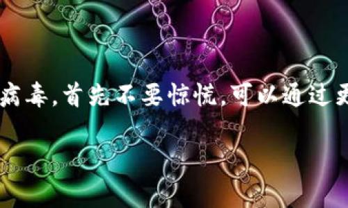 在处理tpWallet显示有病毒的问题时，首先要了解一些基本的背景信息。tpWallet是一种数字资产钱包，专为加密货币和代币持有者设计。由于其在区块链领域的使用，许多人依赖它来安全地存储和管理他们的数字资产。

1. 为什么tpWallet会提示有病毒？

当tpWallet提示计算机有病毒时，通常有几个可能的原因。这可能是由于钱包本身的安全性问题，也可能是由于设备的防病毒软件进行误报。让我们逐一分析这些原因。

2. 可能的误报

一些防病毒软件会对新且不广为人知的软件进行误报。这种情况在tpWallet身上也可能发生。由于tpWallet是一款相对较新的数字钱包，有可能没有被广泛认可。因此，某些防病毒程序可能将其视为潜在威胁。这是因为它的行为与恶意软件的行为相似，比如尝试访问系统文件或网络资源。

3. 软件的更新和漏洞

另一种情况是，tpWallet可能存在某些漏洞或未更新的版本。这可能使它更容易受到攻击或被植入恶意软件。如果你下载的tpWallet版本不是最新的，那么这也是一个潜在风险。

为了避免此类问题，你应确保定期更新TP钱包。许多官方软件都会推出新版本以修复旧版中存在的漏洞。

4. 设备安全性问题

如果你的设备本身已经感染了病毒，则tpWallet的警报可能是由其他恶意软件引起的。这种情况下，建议你全面检查你的设备，确保没有其他隐藏的威胁。

5. 如何处理？

为了安全，首先要执行以下步骤。当你看到tpWallet提示有病毒时，可以尝试以下方法：  

ul
listrong更新tpWallet：/strong访问官方网站，下载并安装最新版本的软件。/li
listrong全面扫描设备：/strong使用你设备上的防病毒软件进行全盘扫描，检测潜在病毒。/li
listrong备份重要数据：/strong在进行任何操作之前，确保对你的钱包及资产进行备份。/li
listrong咨询支持：/strong如果问题仍然存在，请联系tpWallet的客户支持。他们可以提供更多针对性的帮助。/li
/ul

6. 更安全的使用习惯

无论在使用tpWallet还是其他数字钱包时，保持良好的安全习惯是非常重要的。以下是一些建议： 

ul
listrong避免下载非官方应用：/strong确保你下载的软件来源可信。不从第三方网站下载钱包应用。/li
listrong定期更新：/strong及时更新软件，获取最新的安全补丁。/li
listrong使用二步验证：/strong启用增强的安全功能，如二步验证，以保护你的账户。/li
listrong定期备份：/strong定期备份钱包中的数据，以防丢失或被攻击。/li
/ul

7. 结语

tpWallet作为一款数字资产钱包，因其便捷性受到广泛欢迎。然而，使用任何数字钱包时都需关注安全性。如果你的tpWallet提示有病毒，首先不要惊慌。可以通过更新软件、全面检测设备和改进使用习惯来解决问题。确保采取适当的安全措施来保护你的数字资产，是每位用户都应该具备的意识。

最后，保持对新技术和安全问题的关注，能够帮助你在数字货币的世界中更好地保护自己的利益。