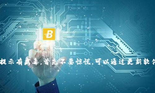 在处理tpWallet显示有病毒的问题时，首先要了解一些基本的背景信息。tpWallet是一种数字资产钱包，专为加密货币和代币持有者设计。由于其在区块链领域的使用，许多人依赖它来安全地存储和管理他们的数字资产。

1. 为什么tpWallet会提示有病毒？

当tpWallet提示计算机有病毒时，通常有几个可能的原因。这可能是由于钱包本身的安全性问题，也可能是由于设备的防病毒软件进行误报。让我们逐一分析这些原因。

2. 可能的误报

一些防病毒软件会对新且不广为人知的软件进行误报。这种情况在tpWallet身上也可能发生。由于tpWallet是一款相对较新的数字钱包，有可能没有被广泛认可。因此，某些防病毒程序可能将其视为潜在威胁。这是因为它的行为与恶意软件的行为相似，比如尝试访问系统文件或网络资源。

3. 软件的更新和漏洞

另一种情况是，tpWallet可能存在某些漏洞或未更新的版本。这可能使它更容易受到攻击或被植入恶意软件。如果你下载的tpWallet版本不是最新的，那么这也是一个潜在风险。

为了避免此类问题，你应确保定期更新TP钱包。许多官方软件都会推出新版本以修复旧版中存在的漏洞。

4. 设备安全性问题

如果你的设备本身已经感染了病毒，则tpWallet的警报可能是由其他恶意软件引起的。这种情况下，建议你全面检查你的设备，确保没有其他隐藏的威胁。

5. 如何处理？

为了安全，首先要执行以下步骤。当你看到tpWallet提示有病毒时，可以尝试以下方法：  

ul
listrong更新tpWallet：/strong访问官方网站，下载并安装最新版本的软件。/li
listrong全面扫描设备：/strong使用你设备上的防病毒软件进行全盘扫描，检测潜在病毒。/li
listrong备份重要数据：/strong在进行任何操作之前，确保对你的钱包及资产进行备份。/li
listrong咨询支持：/strong如果问题仍然存在，请联系tpWallet的客户支持。他们可以提供更多针对性的帮助。/li
/ul

6. 更安全的使用习惯

无论在使用tpWallet还是其他数字钱包时，保持良好的安全习惯是非常重要的。以下是一些建议： 

ul
listrong避免下载非官方应用：/strong确保你下载的软件来源可信。不从第三方网站下载钱包应用。/li
listrong定期更新：/strong及时更新软件，获取最新的安全补丁。/li
listrong使用二步验证：/strong启用增强的安全功能，如二步验证，以保护你的账户。/li
listrong定期备份：/strong定期备份钱包中的数据，以防丢失或被攻击。/li
/ul

7. 结语

tpWallet作为一款数字资产钱包，因其便捷性受到广泛欢迎。然而，使用任何数字钱包时都需关注安全性。如果你的tpWallet提示有病毒，首先不要惊慌。可以通过更新软件、全面检测设备和改进使用习惯来解决问题。确保采取适当的安全措施来保护你的数字资产，是每位用户都应该具备的意识。

最后，保持对新技术和安全问题的关注，能够帮助你在数字货币的世界中更好地保护自己的利益。