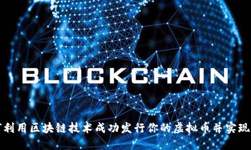 如何利用区块链技术成功发行你的虚拟币并实现盈利