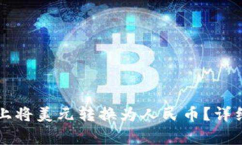 如何在tpWallet上将美元转换为人民币？详细步骤与注意事项
