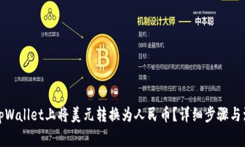 如何在tpWallet上将美元转换为人民币？详细步骤与注意事项
