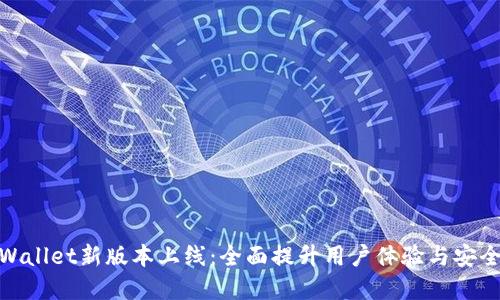 tpWallet新版本上线：全面提升用户体验与安全性