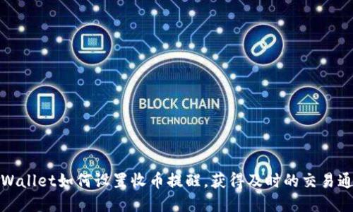 tpWallet如何设置收币提醒，获得及时的交易通知