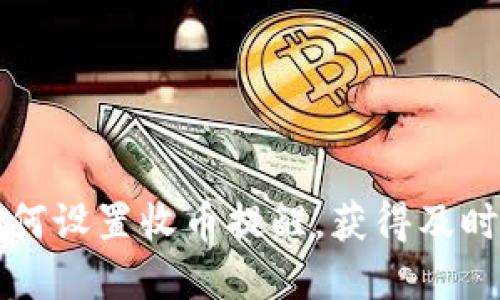 tpWallet如何设置收币提醒，获得及时的交易通知
