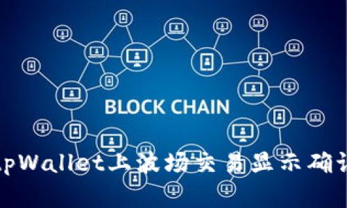 如何解决tpWallet上波场交易显示确认中的问题
