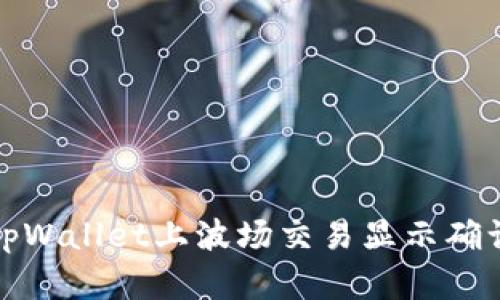 如何解决tpWallet上波场交易显示确认中的问题