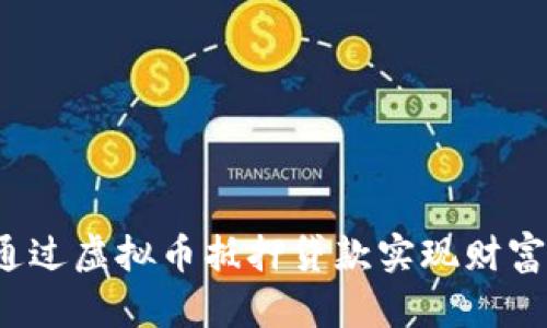 如何通过虚拟币抵押贷款实现财富增值？
