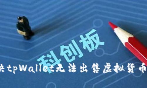 如何解决tpWallet无法出售虚拟货币的问题？