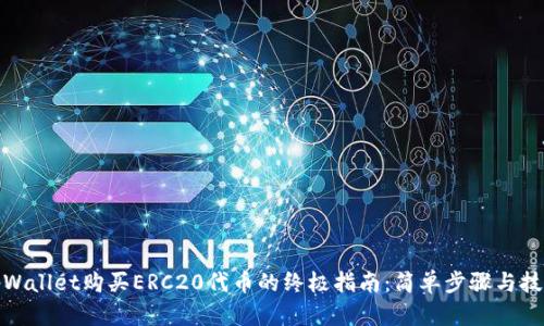 tpWallet购买ERC20代币的终极指南：简单步骤与技巧