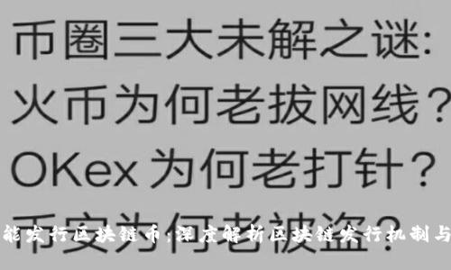 什么公司能发行区块链币：深度解析区块链发行机制与市场前景