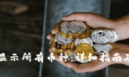 tpWallet如何显示所有币种：详细指南及常见问题解答