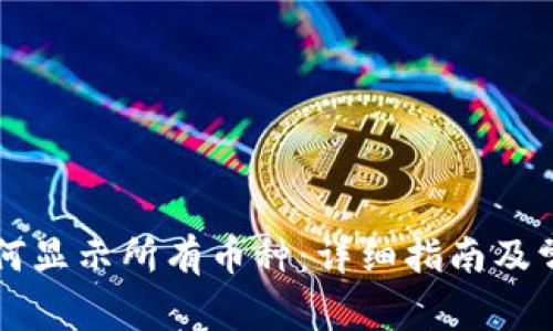 tpWallet如何显示所有币种：详细指南及常见问题解答