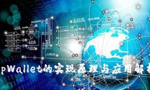tpWallet的实现原理与应用解析