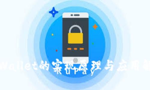 tpWallet的实现原理与应用解析