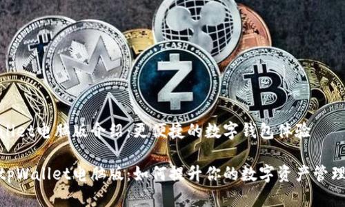 tpWallet电脑版介绍：更便捷的数字钱包体验

探索tpWallet电脑版：如何提升你的数字资产管理体验