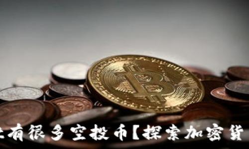  
为什么tpWallet有很多空投币？探索加密货币的福利与机遇