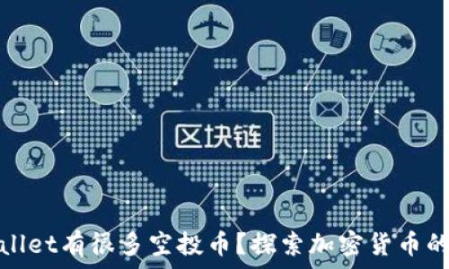  
为什么tpWallet有很多空投币？探索加密货币的福利与机遇