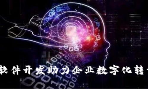 如何通过虚拟币软件开发助力企业数字化转型，实现10倍增长