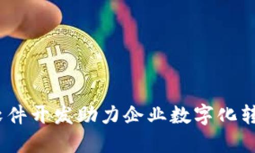 如何通过虚拟币软件开发助力企业数字化转型，实现10倍增长