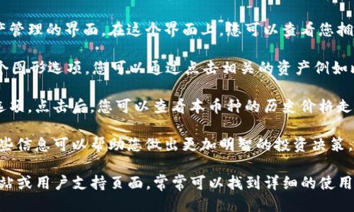 要查看tpWallet的曲线图，您可以按照以下步骤进行操作：

1. **下载并安装tpWallet**：如果您还没有安装tpWallet，请首先在您的手机应用商店（App Store或Google Play）中下载并安装该应用。

2. **创建或导入钱包**：打开tpWallet，您可以选择创建一个新钱包或导入已有的钱包。确保您拥有相应的助记词或私钥，以便安全地访问您的钱包。

3. **访问资产管理**：一旦您成功登录，您将在首页看到一个资产管理的界面。在这个界面上，您可以查看您拥有的各种加密货币的余额。

4. **查找曲线图选项**：通常，tpWallet会在资产页面上提供一个图形选项，您可以通过点击相关的资产例如比特币、以太坊或其他代币，进入单独的资产详情页面。

5. **查看曲线图**：在资产详情页面，您应该可以找到曲线图的选项。点击后，您可以查看本币种的历史价格走势，通常可以选择不同的时间区间（如1小时、1天、一周、1个月等）。

6. **分析数据**：在曲线图上，您可以分析该资产的市场表现。这些信息可以帮助您做出更加明智的投资决策。

如果您在使用tpWallet的过程中有任何问题，可以参考其官方网站或用户支持页面，常常可以找到详细的使用指南和答案。