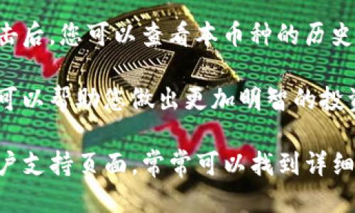 要查看tpWallet的曲线图，您可以按照以下步骤进行操作：

1. **下载并安装tpWallet**：如果您还没有安装tpWallet，请首先在您的手机应用商店（App Store或Google Play）中下载并安装该应用。

2. **创建或导入钱包**：打开tpWallet，您可以选择创建一个新钱包或导入已有的钱包。确保您拥有相应的助记词或私钥，以便安全地访问您的钱包。

3. **访问资产管理**：一旦您成功登录，您将在首页看到一个资产管理的界面。在这个界面上，您可以查看您拥有的各种加密货币的余额。

4. **查找曲线图选项**：通常，tpWallet会在资产页面上提供一个图形选项，您可以通过点击相关的资产例如比特币、以太坊或其他代币，进入单独的资产详情页面。

5. **查看曲线图**：在资产详情页面，您应该可以找到曲线图的选项。点击后，您可以查看本币种的历史价格走势，通常可以选择不同的时间区间（如1小时、1天、一周、1个月等）。

6. **分析数据**：在曲线图上，您可以分析该资产的市场表现。这些信息可以帮助您做出更加明智的投资决策。

如果您在使用tpWallet的过程中有任何问题，可以参考其官方网站或用户支持页面，常常可以找到详细的使用指南和答案。