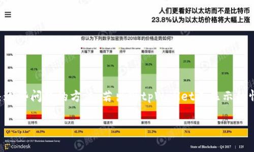 tpWallet不显示问题的原因分析及解决方案
tpWallet, 手机配置, 显示问题, 解决方案/guanjianci

引言
在现代金融科技的浪潮中，越来越多的人们开始使用各种数码钱包来管理和交易他们的虚拟资产。其中，tpWallet凭借其用户友好的界面及便捷的功能，受到广泛欢迎。然而，用户在使用tpWallet时，有时会遇到“不显示”这样的问题。这种情况常常引发疑虑，究竟是app的问题，还是手机配置的原因？本文将对此进行深入分析，并提供解决方案。

tpWallet的基本功能介绍
tpWallet是一款集成多种功能的数字钱包，支持多种加密货币的存储与交易。用户可以方便地在手机上进行资产的转账、收款以及查看交易记录等功能。除了这些基本功能外，tpWallet还常常更新以适应市场变化，增加用户体验。

tpWallet不显示的常见原因
当您在使用tpWallet时发现界面不显示，或者某些功能无法正常使用，可能存在以下几个原因：

h41. 手机配置问题/h4
首先，手机的硬件配置可能影响tpWallet的运行。旧款手机的处理器速度较慢，可能无法流畅运行新版本的应用程序。此外，内存不足也可能导致app无法加载或显示内容。如果您的手机配置较低，建议检查应用是否需要特定的系统要求，比如最低的Android或iOS版本。

h42. 应用版本问题/h4
如果您使用的tpWallet版本过低，也可能导致显示问题。开发者会定期发布新版本以修复bug，性能。如果不及时更新，您可能会面临无法正常使用的情况。

h43. 网络连接不稳定/h4
tpWallet需要稳定的网络连接才能正常工作。如果您在网络信号较弱或不稳定的环境中使用app，可能会遇到加载不出来的情况。确保您的手机连接到了可靠的Wi-Fi网络，或检查移动数据是否正常。

h44. 应用缓存问题/h4
缓存是应用运行过程中自动生成的文件。虽然它可以加速应用的启动，但有时也会造成一些显示上的问题。如果缓存文件损坏，可能会导致tpWallet显示不正常。定期清理缓存可以避免这种问题。

h45. 系统更新问题/h4
手机操作系统的更新与兼容性问题也会影响应用的运行。有时，新的tpWallet版本可能与older版本的系统不兼容，导致显示错误。因此，检查手机系统是否需要更新，保持系统的最新状态有助于提高应用的使用体验。

如何判断是手机配置的问题还是应用本身的原因
判断tpWallet不显示的原因需要细心排查。可以先尝试以下几种方法：

h41. 检查其他应用/h4
首先，尝试打开其他应用看看是否正常。如果其他应用都运行良好，问题很可能出在tpWallet本身。如果其他应用也存在类似问题，那么很可能是手机配置或系统的问题。

h42. 更新应用和系统/h4
更新tpWallet和手机操作系统到最新版本，很多时候，更新后就能解决显示的不正常情况。同时，最新版的应用能提供更好的兼容性和安全性。

h43. 重启手机/h4
有时，仅仅重启手机就能解决许多软件上的小问题。重启后再次打开tpWallet，看看问题是否解决。

h44. 清理缓存和数据/h4
如果上述方法无效，可以尝试清理tpWallet的缓存和数据。在手机设置中找到应用管理，选择tpWallet，找到清理缓存和数据的选项，清理后再重新登录。

h45. 联系客服/h4
如果以上方法都无法解决问题，建议联系tpWallet的客服。客服可以根据您的具体情况提供更专业的建议和解决方案。

避免tpWallet不显示的预防措施
知道了造成tpWallet不显示的原因后，我们可以采取一些预防措施，避免今后再次出现类似问题：

h41. 定期检查手机配置/h4
了解自己的手机配置，并与tpWallet的最新要求进行对比。如果您的手机较老，考虑升级或更换设备。

h42. 定期更新应用/h4
确保您总是使用tpWallet的最新版本。设置手机自动更新功能，确保每个新版本都能第一时间安装。

h43. 使用稳定的网络/h4
在使用tpWallet时，选择稳定的网络环境，避免在信号较弱的地方进行交易。

h44. 定期清理数据/h4
建议每隔一段时间清理应用缓存，保持手机的存储空间。这样可以提高应用的运行速度，降低出现问题的几率。

h45. 使用正版应用/h4
确保下载和安装的是官网或正规应用市场的tpWallet，避免使用不明来源的版本，以降低因安全性造成的问题。

总结
tpWallet作为一款数字钱包应用，给用户带来了极大的便利。但在使用过程中，难免会遭遇一些显示方面的问题。通过分析和判断，我们可以找到解决这些问题的方法。若出现tpWallet不显示的情况，首先要检查手机配置、网络状态以及应用和系统的更新情况。在确定问题的原因后，再进行相应的处理和预防，以便更好地使用这一数字钱包。 

无论是技术问题还是个人操作，保持警惕与及时的沟通都是用户获得更好体验的关键。希望本文能为您在使用tpWallet的过程中提供有效的帮助。