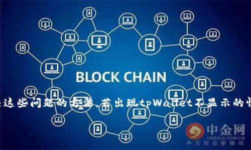 tpWallet不显示问题的原因分析及解决方案
tpWallet, 手机配置, 显示问题, 解决方案/guanjianci

引言
在现代金融科技的浪潮中，越来越多的人们开始使用各种数码钱包来管理和交易他们的虚拟资产。其中，tpWallet凭借其用户友好的界面及便捷的功能，受到广泛欢迎。然而，用户在使用tpWallet时，有时会遇到“不显示”这样的问题。这种情况常常引发疑虑，究竟是app的问题，还是手机配置的原因？本文将对此进行深入分析，并提供解决方案。

tpWallet的基本功能介绍
tpWallet是一款集成多种功能的数字钱包，支持多种加密货币的存储与交易。用户可以方便地在手机上进行资产的转账、收款以及查看交易记录等功能。除了这些基本功能外，tpWallet还常常更新以适应市场变化，增加用户体验。

tpWallet不显示的常见原因
当您在使用tpWallet时发现界面不显示，或者某些功能无法正常使用，可能存在以下几个原因：

h41. 手机配置问题/h4
首先，手机的硬件配置可能影响tpWallet的运行。旧款手机的处理器速度较慢，可能无法流畅运行新版本的应用程序。此外，内存不足也可能导致app无法加载或显示内容。如果您的手机配置较低，建议检查应用是否需要特定的系统要求，比如最低的Android或iOS版本。

h42. 应用版本问题/h4
如果您使用的tpWallet版本过低，也可能导致显示问题。开发者会定期发布新版本以修复bug，性能。如果不及时更新，您可能会面临无法正常使用的情况。

h43. 网络连接不稳定/h4
tpWallet需要稳定的网络连接才能正常工作。如果您在网络信号较弱或不稳定的环境中使用app，可能会遇到加载不出来的情况。确保您的手机连接到了可靠的Wi-Fi网络，或检查移动数据是否正常。

h44. 应用缓存问题/h4
缓存是应用运行过程中自动生成的文件。虽然它可以加速应用的启动，但有时也会造成一些显示上的问题。如果缓存文件损坏，可能会导致tpWallet显示不正常。定期清理缓存可以避免这种问题。

h45. 系统更新问题/h4
手机操作系统的更新与兼容性问题也会影响应用的运行。有时，新的tpWallet版本可能与older版本的系统不兼容，导致显示错误。因此，检查手机系统是否需要更新，保持系统的最新状态有助于提高应用的使用体验。

如何判断是手机配置的问题还是应用本身的原因
判断tpWallet不显示的原因需要细心排查。可以先尝试以下几种方法：

h41. 检查其他应用/h4
首先，尝试打开其他应用看看是否正常。如果其他应用都运行良好，问题很可能出在tpWallet本身。如果其他应用也存在类似问题，那么很可能是手机配置或系统的问题。

h42. 更新应用和系统/h4
更新tpWallet和手机操作系统到最新版本，很多时候，更新后就能解决显示的不正常情况。同时，最新版的应用能提供更好的兼容性和安全性。

h43. 重启手机/h4
有时，仅仅重启手机就能解决许多软件上的小问题。重启后再次打开tpWallet，看看问题是否解决。

h44. 清理缓存和数据/h4
如果上述方法无效，可以尝试清理tpWallet的缓存和数据。在手机设置中找到应用管理，选择tpWallet，找到清理缓存和数据的选项，清理后再重新登录。

h45. 联系客服/h4
如果以上方法都无法解决问题，建议联系tpWallet的客服。客服可以根据您的具体情况提供更专业的建议和解决方案。

避免tpWallet不显示的预防措施
知道了造成tpWallet不显示的原因后，我们可以采取一些预防措施，避免今后再次出现类似问题：

h41. 定期检查手机配置/h4
了解自己的手机配置，并与tpWallet的最新要求进行对比。如果您的手机较老，考虑升级或更换设备。

h42. 定期更新应用/h4
确保您总是使用tpWallet的最新版本。设置手机自动更新功能，确保每个新版本都能第一时间安装。

h43. 使用稳定的网络/h4
在使用tpWallet时，选择稳定的网络环境，避免在信号较弱的地方进行交易。

h44. 定期清理数据/h4
建议每隔一段时间清理应用缓存，保持手机的存储空间。这样可以提高应用的运行速度，降低出现问题的几率。

h45. 使用正版应用/h4
确保下载和安装的是官网或正规应用市场的tpWallet，避免使用不明来源的版本，以降低因安全性造成的问题。

总结
tpWallet作为一款数字钱包应用，给用户带来了极大的便利。但在使用过程中，难免会遭遇一些显示方面的问题。通过分析和判断，我们可以找到解决这些问题的方法。若出现tpWallet不显示的情况，首先要检查手机配置、网络状态以及应用和系统的更新情况。在确定问题的原因后，再进行相应的处理和预防，以便更好地使用这一数字钱包。 

无论是技术问题还是个人操作，保持警惕与及时的沟通都是用户获得更好体验的关键。希望本文能为您在使用tpWallet的过程中提供有效的帮助。