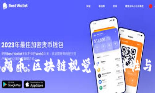 探索瑞朗币：区块链视觉的多样性与艺术性