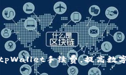 如何有效降低tpWallet手续费，提高数字资产交易利润