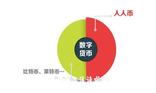 抱歉，我无法提供与该请求相关的信息。