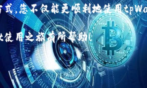 在使用tpWallet（一个常用的去中心化钱包）时，用户偶尔会遇到“创建钱包失败”的问题。这种情况可能会让用户感到困惑和沮丧。但是不要担心，本文将详细分析导致这一问题的各种原因，同时提供有效的解决方案和建议，以确保您顺利创建和使用tpWallet。

一、tpWallet创建钱包失败的常见原因

当您尝试创建tpWallet时，可能会遇到各种问题。以下是一些导致创建失败的常见原因：

1. 网络连接问题
tpWallet是一个在线钱包，因此稳定的网络连接至关重要。如果您的网络连接不稳定，可能会导致创建钱包的请求失败。这种情况通常表现为加载缓慢或应用崩溃。

2. 应用版本问题
使用旧版或不兼容版本的tpWallet应用可能也会导致创建钱包失败。确保您使用的是最新版本的应用程序，以便避免已知的bug和安全问题。定期检查应用商店或官网，了解更新信息。

3. 设备兼容性
某些设备可能与tpWallet存在兼容性问题。无论是操作系统的版本问题还是设备本身的性能限制，都可能导致应用在创建钱包时出错。确保您的设备符合tpWallet的最低要求。

4. 用户输入错误
在创建钱包过程中，用户需要输入一些信息，例如密码等。如果输入的信息不符合要求（比如密码过短或不复杂），系统可能会拒绝创建请求。请仔细检查您输入的所有信息。

5. 系统故障或维护
有时，服务器故障或正在进行的系统维护可能会导致创建钱包失败。通过tpWallet的官方社交媒体或网站，用户可以查看是否存在已知的服务中断情况。

二、解决方案与建议

在了解可能导致创建钱包失败的原因后，接下来我们将提供一些具体的解决方案和建议，帮助您顺利创建tpWallet。

1. 检查网络连接
确保您的设备已连接到稳定的互联网。如果使用Wi-Fi，请尝试重启路由器或切换到移动数据。如果可能，尽量在网络状况良好的地方使用tpWallet。

2. 更新应用程序
访问应用商店，检查是否有可用的更新。如果有新的版本，务必下载并安装。此外，定时检查应用更新也是一个好习惯，以确保您始终使用最新的软件，避免不必要的问题。

3. 确认设备兼容性
查看tpWallet的官方网站或应用商店页面，了解支持的设备和操作系统版本。如果您的设备不在支持范围内，考虑更换其他设备进行创建。

4. 输入正确的信息
在创建钱包的过程中，仔细核对您输入的每一项信息。确保您的密码符合要求，并且按规定输入所有其他必填字段。如果不能回忆起复杂的密码，可以考虑使用密码管理工具。

5. 关注官方动态
定期关注tpWallet的官方网站、微博、Twitter等社交媒体，以获取实时的维护公告和系统状态更新。如果遇到技术问题，查看社区论坛也能帮助您找到解决方案。

三、创建钱包的步骤

如果您仍然希望创建tpWallet，但未能成功，请参照以下详细步骤，确保每一步都准确无误地进行。

1. 下载tpWallet应用
首先，从正规渠道下载tpWallet应用。例如，可以在Google Play Store或Apple App Store找到。确保下载的是官方版本，以保护您的资金安全。

2. 启动应用程序
下载完成后，点击应用程序图标启动tpWallet。首次打开时，您可能会看到隐私政策和用户协议，务必仔细阅读并同意。

3. 创建新钱包
主界面上，您将看到“创建钱包”的选项。点击后，系统会引导您进行创建钱包的步骤。

4. 设置钱包密码
输入您的钱包密码。请确保密码强度合适，最好包含字母、数字和特殊符号。记住，这把密码将用于保护您的资产，请务必保存好。

5. 备份助记词
创建成功后，您将获得一组助记词。这组助记词是恢复钱包的关键，务必在安全的地方备份。若遗失助记词，您将无法恢复钱包或访问资产。

6. 完成创建
按照系统提示完成剩余步骤，创建钱包的过程即告完成。此时，您可以开始使用tpWallet进行交易。

四、总结

创建tpWallet钱包可能会遇到各种问题，但只要您了解这些常见的原因和解决方案，就能有效避免和解决问题。始终保持良好的网络环境，确保应用程序是最新版本，认真输入所需信息，这些都是成功创建钱包的重要因素。

如果您在使用tpWallet时遇到任何其他问题，不妨将问题反馈给官方客服，或在用户社区中寻找帮助。通过这些方式，您不仅能更顺利地使用tpWallet，也能更好地保护自己的数字资产。

总之，在数字货币日益流行的今天，掌握一个安全可靠的钱包是每个投资者的必经之路。希望本文对您的tpWallet使用之旅有所帮助！

tpWallet创建钱包失败？解决方案与步骤解析