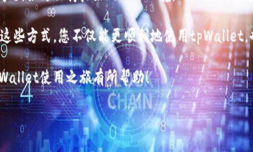 在使用tpWallet（一个常用的去中心化钱包）时，用户偶尔会遇到“创建钱包失败”的问题。这种情况可能会让用户感到困惑和沮丧。但是不要担心，本文将详细分析导致这一问题的各种原因，同时提供有效的解决方案和建议，以确保您顺利创建和使用tpWallet。

一、tpWallet创建钱包失败的常见原因

当您尝试创建tpWallet时，可能会遇到各种问题。以下是一些导致创建失败的常见原因：

1. 网络连接问题
tpWallet是一个在线钱包，因此稳定的网络连接至关重要。如果您的网络连接不稳定，可能会导致创建钱包的请求失败。这种情况通常表现为加载缓慢或应用崩溃。

2. 应用版本问题
使用旧版或不兼容版本的tpWallet应用可能也会导致创建钱包失败。确保您使用的是最新版本的应用程序，以便避免已知的bug和安全问题。定期检查应用商店或官网，了解更新信息。

3. 设备兼容性
某些设备可能与tpWallet存在兼容性问题。无论是操作系统的版本问题还是设备本身的性能限制，都可能导致应用在创建钱包时出错。确保您的设备符合tpWallet的最低要求。

4. 用户输入错误
在创建钱包过程中，用户需要输入一些信息，例如密码等。如果输入的信息不符合要求（比如密码过短或不复杂），系统可能会拒绝创建请求。请仔细检查您输入的所有信息。

5. 系统故障或维护
有时，服务器故障或正在进行的系统维护可能会导致创建钱包失败。通过tpWallet的官方社交媒体或网站，用户可以查看是否存在已知的服务中断情况。

二、解决方案与建议

在了解可能导致创建钱包失败的原因后，接下来我们将提供一些具体的解决方案和建议，帮助您顺利创建tpWallet。

1. 检查网络连接
确保您的设备已连接到稳定的互联网。如果使用Wi-Fi，请尝试重启路由器或切换到移动数据。如果可能，尽量在网络状况良好的地方使用tpWallet。

2. 更新应用程序
访问应用商店，检查是否有可用的更新。如果有新的版本，务必下载并安装。此外，定时检查应用更新也是一个好习惯，以确保您始终使用最新的软件，避免不必要的问题。

3. 确认设备兼容性
查看tpWallet的官方网站或应用商店页面，了解支持的设备和操作系统版本。如果您的设备不在支持范围内，考虑更换其他设备进行创建。

4. 输入正确的信息
在创建钱包的过程中，仔细核对您输入的每一项信息。确保您的密码符合要求，并且按规定输入所有其他必填字段。如果不能回忆起复杂的密码，可以考虑使用密码管理工具。

5. 关注官方动态
定期关注tpWallet的官方网站、微博、Twitter等社交媒体，以获取实时的维护公告和系统状态更新。如果遇到技术问题，查看社区论坛也能帮助您找到解决方案。

三、创建钱包的步骤

如果您仍然希望创建tpWallet，但未能成功，请参照以下详细步骤，确保每一步都准确无误地进行。

1. 下载tpWallet应用
首先，从正规渠道下载tpWallet应用。例如，可以在Google Play Store或Apple App Store找到。确保下载的是官方版本，以保护您的资金安全。

2. 启动应用程序
下载完成后，点击应用程序图标启动tpWallet。首次打开时，您可能会看到隐私政策和用户协议，务必仔细阅读并同意。

3. 创建新钱包
主界面上，您将看到“创建钱包”的选项。点击后，系统会引导您进行创建钱包的步骤。

4. 设置钱包密码
输入您的钱包密码。请确保密码强度合适，最好包含字母、数字和特殊符号。记住，这把密码将用于保护您的资产，请务必保存好。

5. 备份助记词
创建成功后，您将获得一组助记词。这组助记词是恢复钱包的关键，务必在安全的地方备份。若遗失助记词，您将无法恢复钱包或访问资产。

6. 完成创建
按照系统提示完成剩余步骤，创建钱包的过程即告完成。此时，您可以开始使用tpWallet进行交易。

四、总结

创建tpWallet钱包可能会遇到各种问题，但只要您了解这些常见的原因和解决方案，就能有效避免和解决问题。始终保持良好的网络环境，确保应用程序是最新版本，认真输入所需信息，这些都是成功创建钱包的重要因素。

如果您在使用tpWallet时遇到任何其他问题，不妨将问题反馈给官方客服，或在用户社区中寻找帮助。通过这些方式，您不仅能更顺利地使用tpWallet，也能更好地保护自己的数字资产。

总之，在数字货币日益流行的今天，掌握一个安全可靠的钱包是每个投资者的必经之路。希望本文对您的tpWallet使用之旅有所帮助！

tpWallet创建钱包失败？解决方案与步骤解析