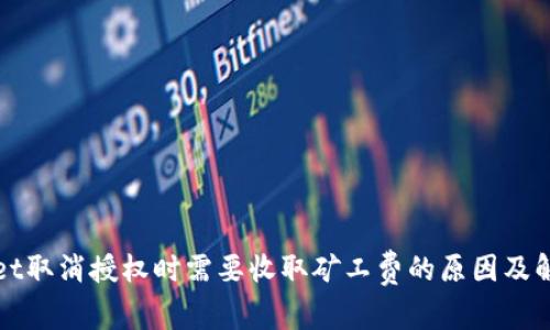 tpWallet取消授权时需要收取矿工费的原因及解决方法